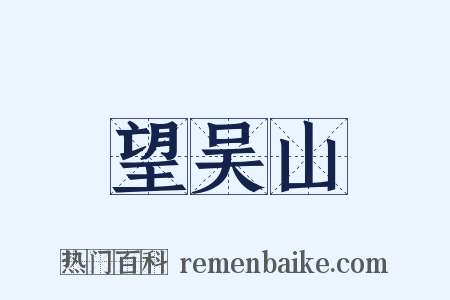 望吴山是什么意思的图片